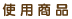 使用商品